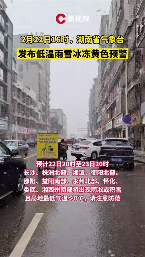 2月22日16时，湖南省气象台发布低温雨雪冰冻黄色预警_凤凰网视频_凤凰网