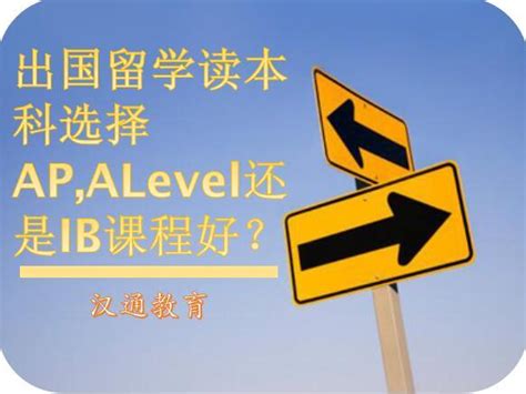 出国留学读本科选择AP,ALevel还是IB课程好？