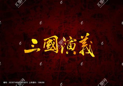 三国演义书法字图片下载_红动中国