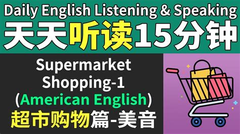 Supermarket Shopping-1 - Daily English Listening & Speaking | 超市购物篇1 ...