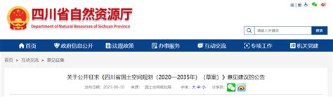 《四川省国土空间规划（2020—2035年）（草案）》公开征求意见建议-中国质量新闻网