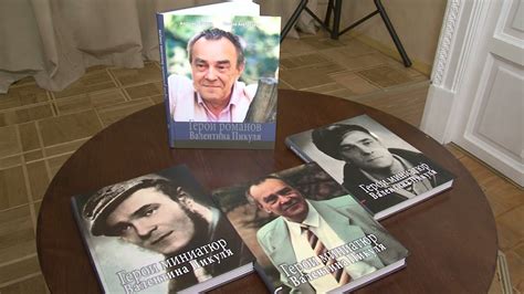Церемония передачи четырехтомного издания о творчестве Валентина Пикуля ...