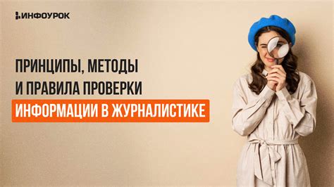 Видеолекция Принципы, методы и правила проверки информации в ...