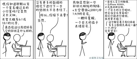 星际小行星 - XKCD中文站