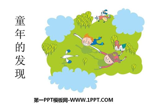 部编版五年级语文下册童年的发现PPT课件ppt模板免费下载-PPT模板-千库网