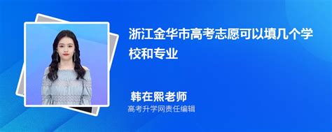 2023年浙江金华市高考志愿可以填几个学校和专业