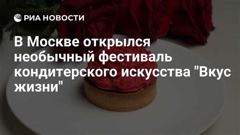 В Москве открылся необычный фестиваль кондитерского искусства "Вкус ...