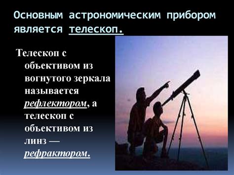 Астрономия. Астрономические приборы - презентация онлайн