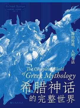 希腊神话的完整世界 2024 pdf epub mobi 电子书 - 本本书屋