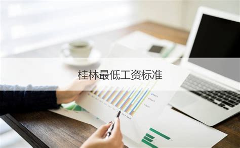 桂林基本工资待遇怎么样 桂林最低工资标准【桂聘】