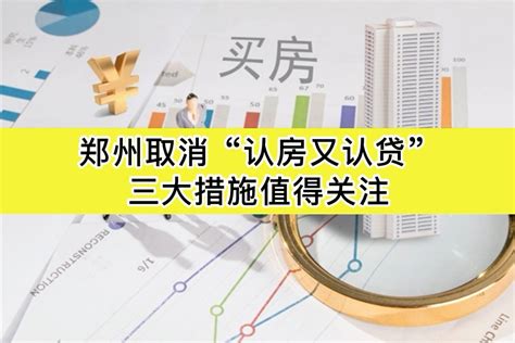 郑州取消“认房又认贷”三大措施值得关注_凤凰网视频_凤凰网