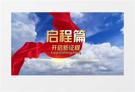 大气新篇章百年党史开场模板视频素材下载_vsp格式_熊猫办公