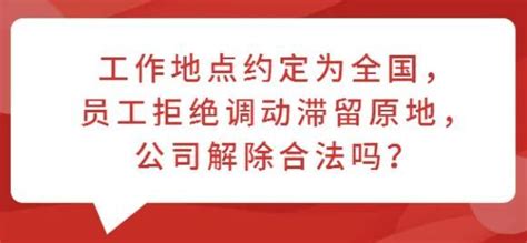 用人单位调动工作地点，劳动者有权拒绝吗？如何应对调动工作地点的逼迫离职？ - 知乎