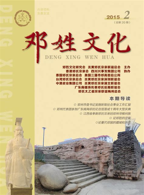 《邓姓文化》2015年2期 总第20期 _邓姓之源网—天下邓姓源邓州，邓姓故里欢迎您！