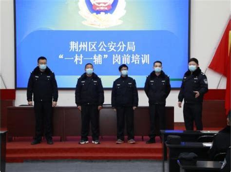 荆州区公安组织开展新入职驻村辅警培训 - 公安 - 中国网•东海资讯