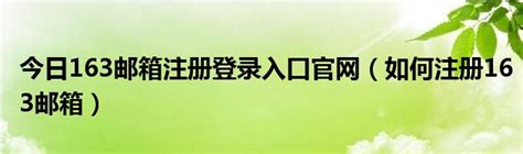 今日163邮箱注册登录入口官网（如何注册163邮箱）_华夏文化传播网
