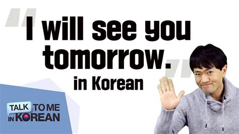 Translate "I will see you tomorrow." - Weekly Korean Challenge