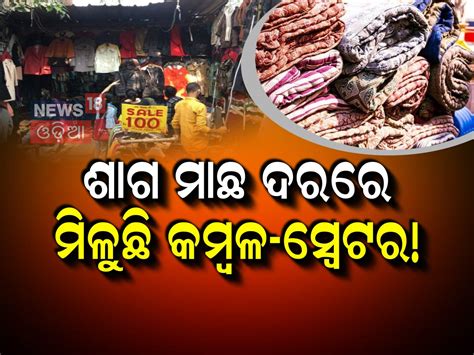Cheapest Winter Collection Market: କମ୍ୱଳ ୧୦୦,ସ୍ୱେଟର ୨୦୦ ଟଙ୍କା;ଏଠି ଶାଗ ...