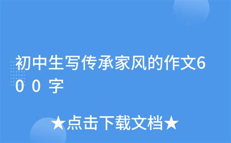 初中生写传承家风的作文600字