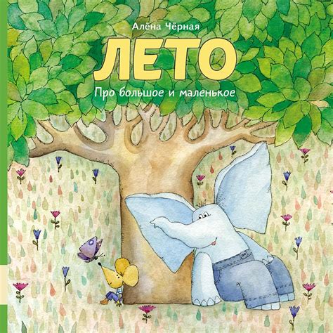Лето. Про большое и маленькое. Черная Алена – СУНДУЧОК ДЕТСКИХ КНИГ