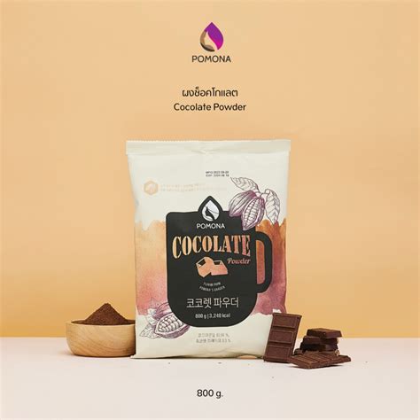 Pomona – Cocolate Powder โพโมนา ผงช็อคโกแลต 800 g [ผลิตจากประเทศเกาหลี ...
