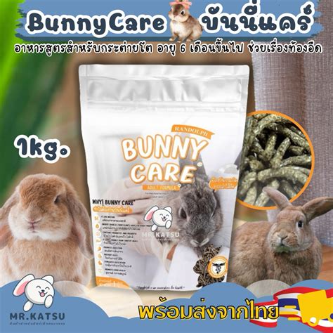 Randolph Bunny Care อาหารกระต่ายบันนี่แคร์ สำหรับกระต่ายโต ขนาด 1kg ...