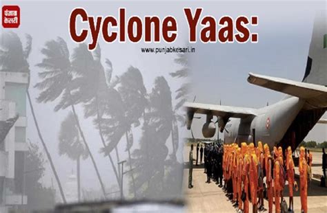Cyclone Yaas: चक्रवाती तूफान में बदला ‘यास’, 165 किमी प्रतिघंटे की ...