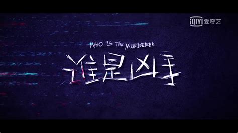 [PROMO] 谁是凶手 WHO IS THE MURDERER - YouTube