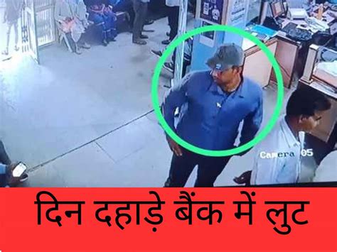 SBI Bank robbed in broad daylight in Bundis Nainwa town miscreants took ...