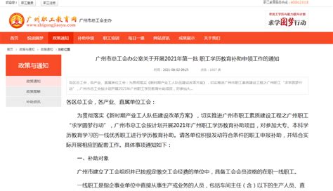 广州三份新补贴发放中！高校毕业生到基层就业补贴、灵活就业社保补贴、职工学历教育补贴...