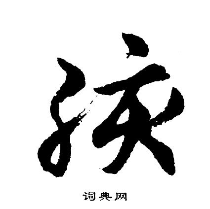 硬笔书法字帖《楷书5000常用字》（二）_旭宁规范字家教班_945_新浪博客