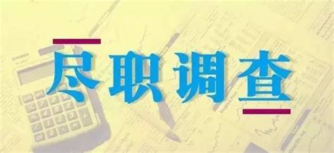 怎么做尽职调查？看这一篇就够了！ - 知乎