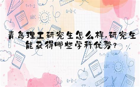 青岛理工大学“高颜值”研究生录取通知书来了！_手机新浪网