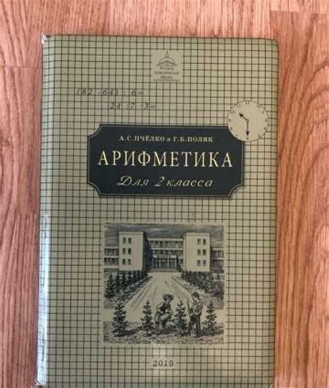 Арифметика А.С. Пчелко за 2 класс ркш | Festima.Ru (362617589)
