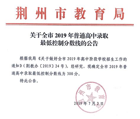 2019湖北荆州中考录取分数线 最低分数控制线是多少_初三网