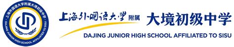 上海外国语大学附属大境初级中学