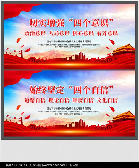 树立四个意识坚定四个自信党建标语展板图片下载_红动中国