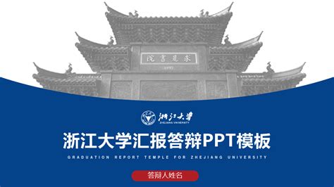 浙江大学PPT模板_word文档在线阅读与下载_无忧文档
