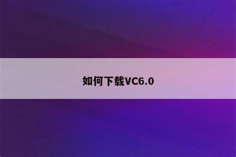 vc6.0win10完整版下载-vc++6.0 win10下载中英文版-附安装教程-当易网