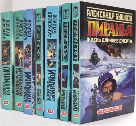 Александр Бушков. "Пиранья" (комплект из 7 книг) | Бушков Александр ...