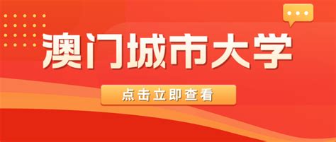 澳门城市大学，艺术硕士！无需语言，双非福音 - 知乎