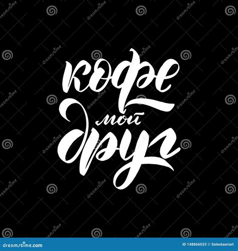 Coffee is My Friend in Russian Stock Vector - Illustration of isolated ...