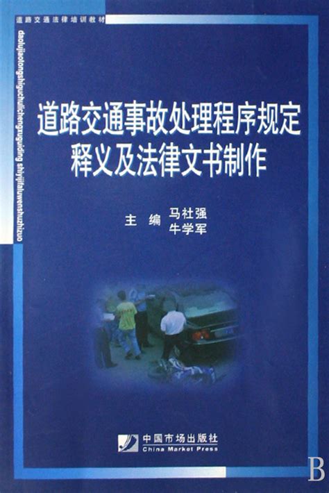 道路交通事故处理程序规定释义及法律文书制作(道路交通法律培训