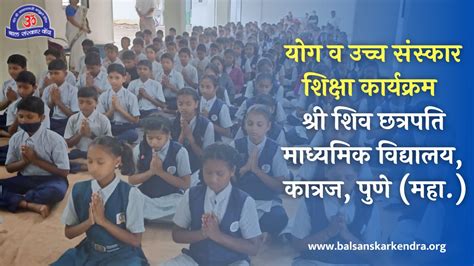 श्री शिव छत्रपति माध्यमिक विद्यालय, कात्रज, पुणे | Yog v Uchch Sanskar ...