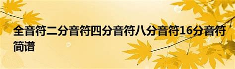 【乐理】最基本的音符有哪些？ - 知乎