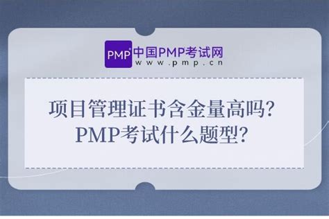 PMP认证考试含金量怎么样？| PMP认证考试 - 思博网络SPOTO