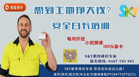 【SKY移民教育专家】澳洲工地 白卡 White Card 安全培训 ! 工地蓝领工必备!