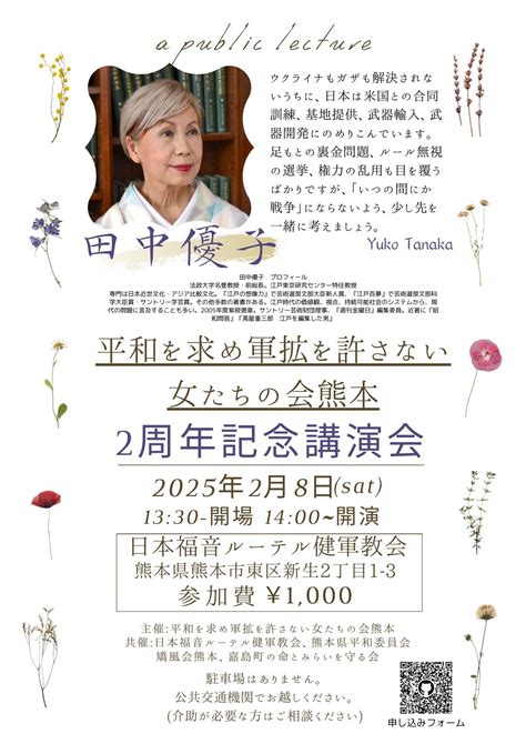 平和を求め軍拡を許さない女たちの会 熊本 2周年記念講演会, 日本福音ルーテル健軍教会, Kumamoto, 8 February 2025 ...