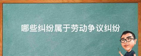 劳动纠纷的有哪些-什么是劳资纠纷？劳资纠纷有几种类型_河南颂威法律服务有限公司