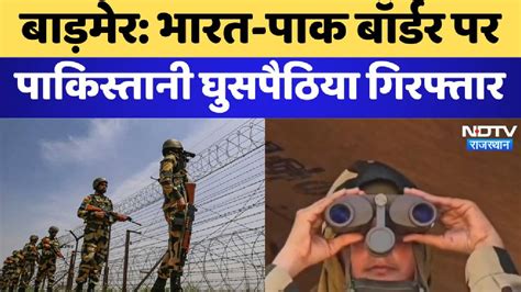 भारत-पाक बॉर्डर पर Pakistani Infiltrator गिरफ्तार